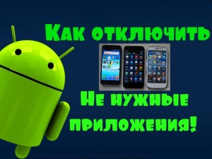 Удаление системных приложений на Андроид