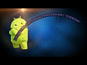 Восстановление удаленных приложений на Android